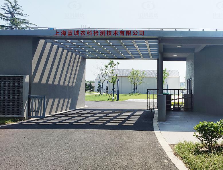 上海藍(lán)城農(nóng)科檢測技術(shù)有限公司 中科瑞沃實(shí)驗(yàn)室污水處理設(shè)備案例